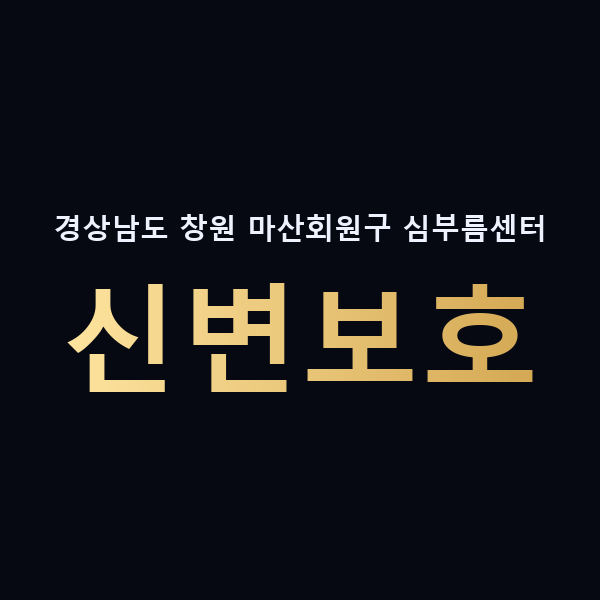 경상남도 창원 마산회원구 심부름센터 신변보호 맥가이버