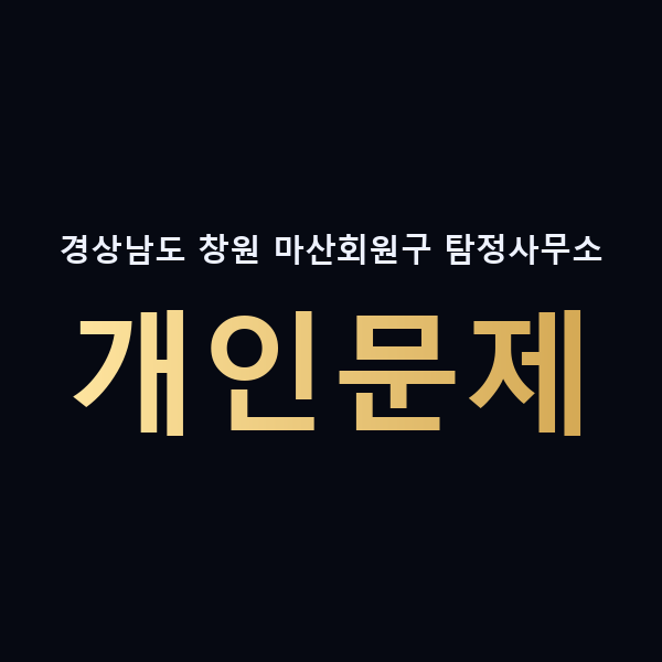 경상남도 창원 마산회원구 탐정사무소 개인문제 맥가이버
