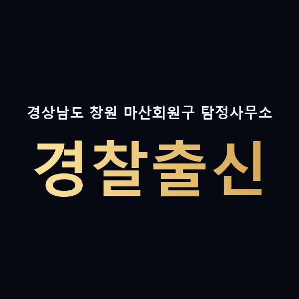 경상남도 창원 마산회원구 탐정사무소 경찰출신 맥가이버