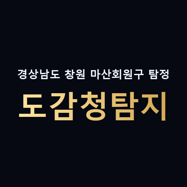 경상남도 창원 마산회원구 탐정 도감청탐지 맥가이버