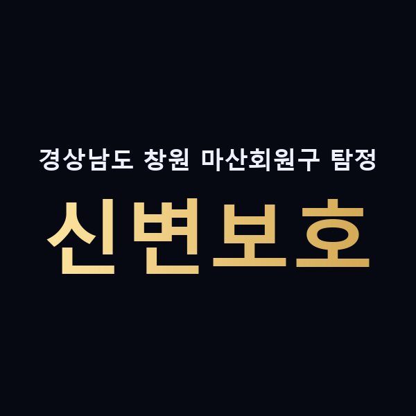 경상남도 창원 마산회원구 탐정 신변보호 맥가이버
