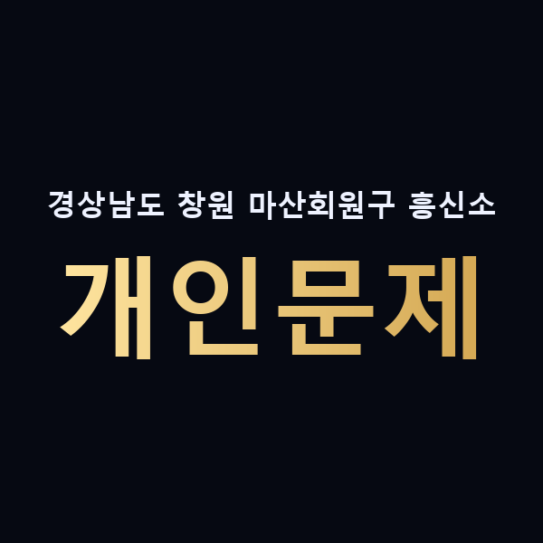 경상남도 창원 마산회원구 흥신소 개인문제 맥가이버
