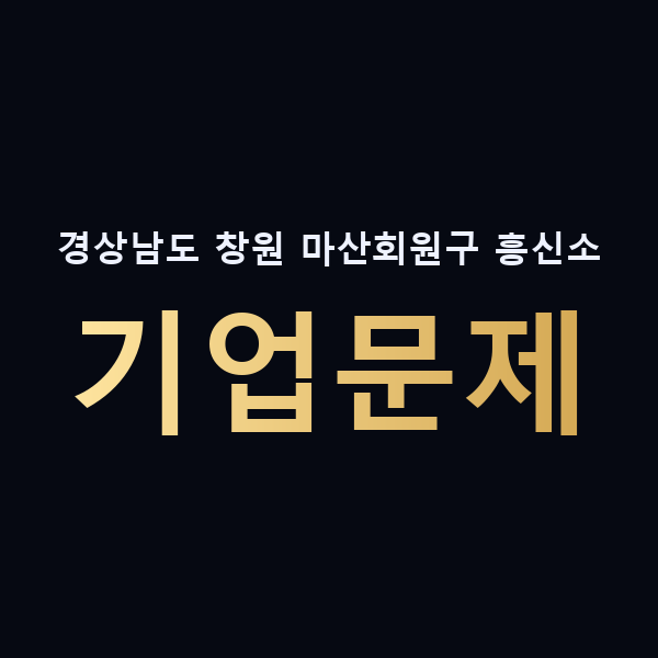 경상남도 창원 마산회원구 흥신소 기업문제 맥가이버