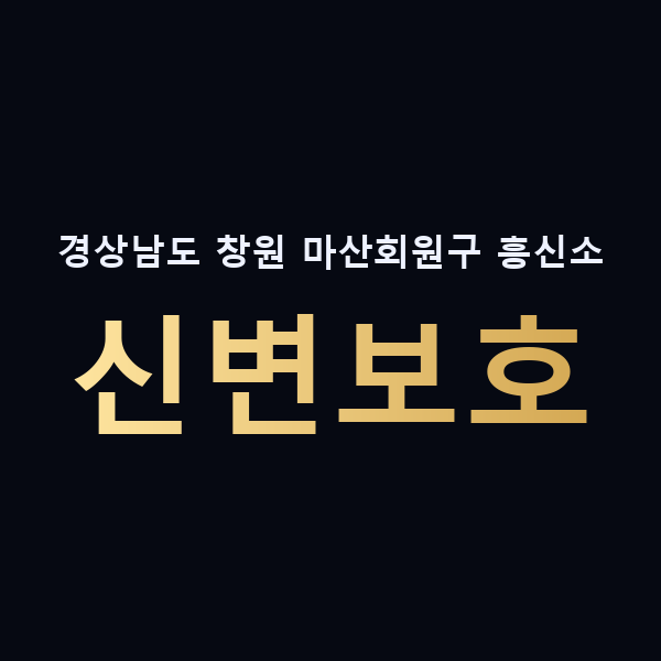 경상남도 창원 마산회원구 흥신소 신변보호 맥가이버
