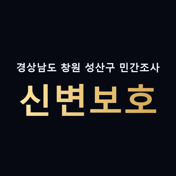 경상남도 창원 성산구 민간조사 신변보호 맥가이버