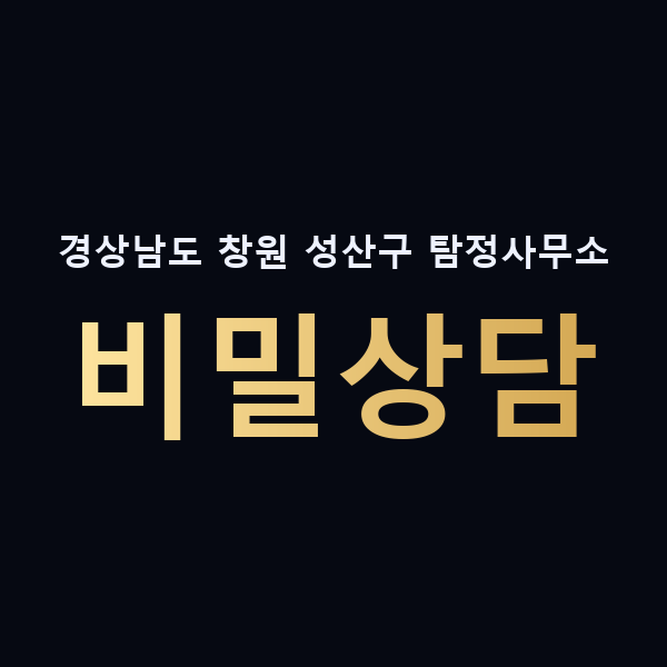 경상남도 창원 성산구 탐정사무소 비밀상담 맥가이버