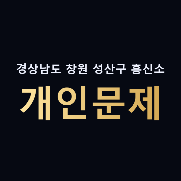 경상남도 창원 성산구 흥신소 개인문제 맥가이버