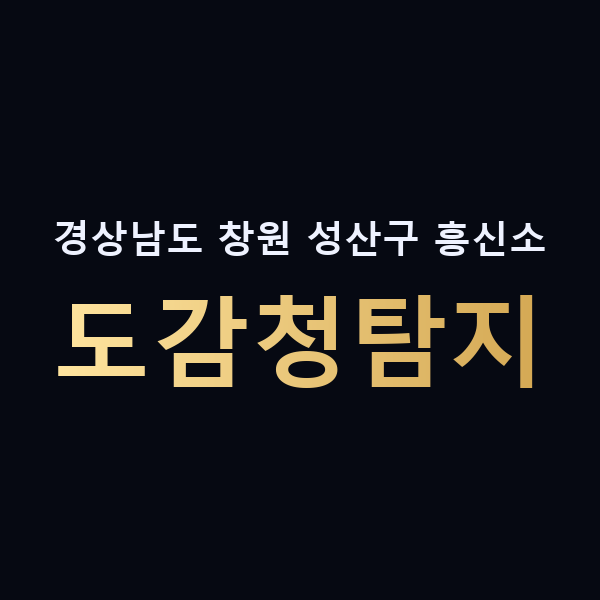 경상남도 창원 성산구 흥신소 도감청탐지 맥가이버