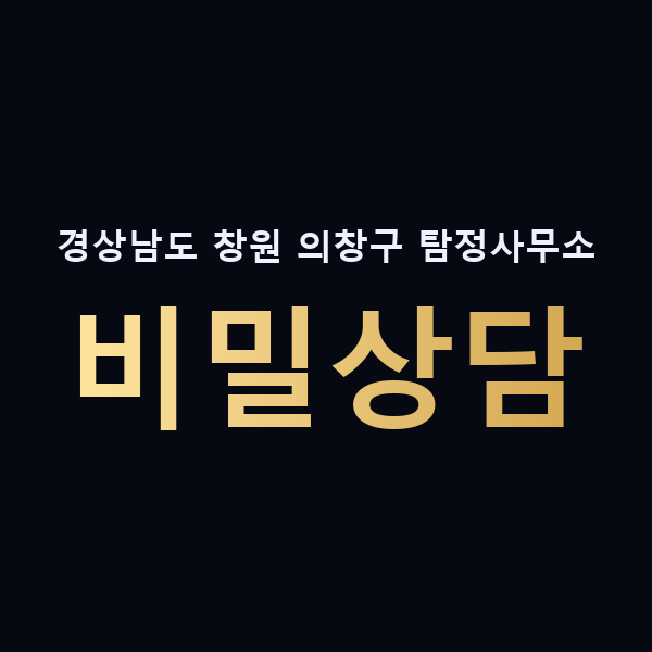 경상남도 창원 의창구 탐정사무소 비밀상담 맥가이버