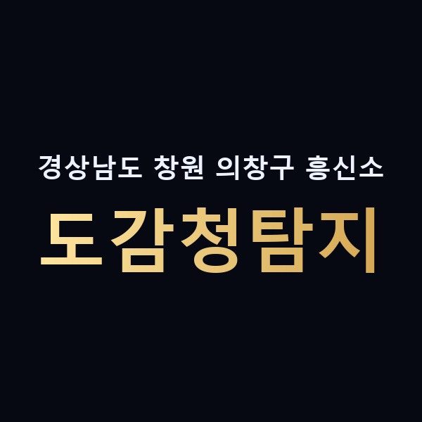 경상남도 창원 의창구 흥신소 도감청탐지 맥가이버