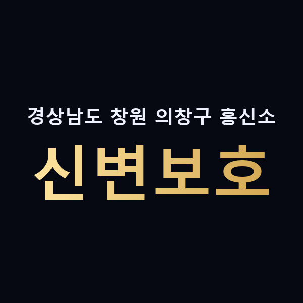 경상남도 창원 의창구 흥신소 신변보호 맥가이버