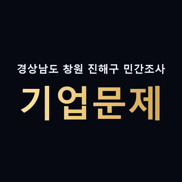 경상남도 창원 진해구 민간조사 기업문제 맥가이버