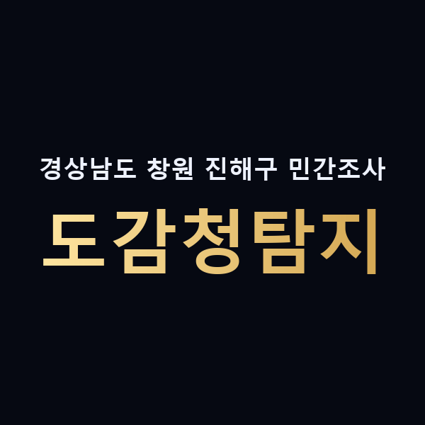 경상남도 창원 진해구 민간조사 도감청탐지 맥가이버