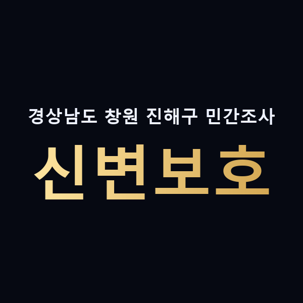 경상남도 창원 진해구 민간조사 신변보호 맥가이버