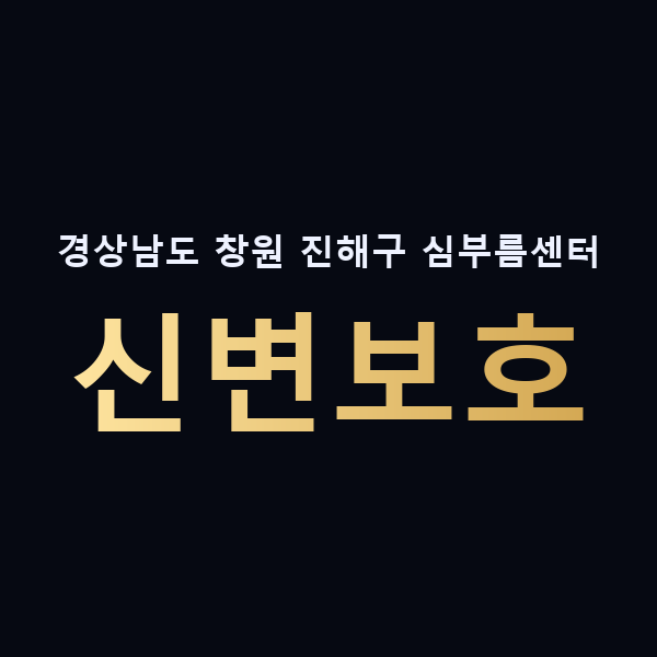 경상남도 창원 진해구 심부름센터 신변보호 맥가이버