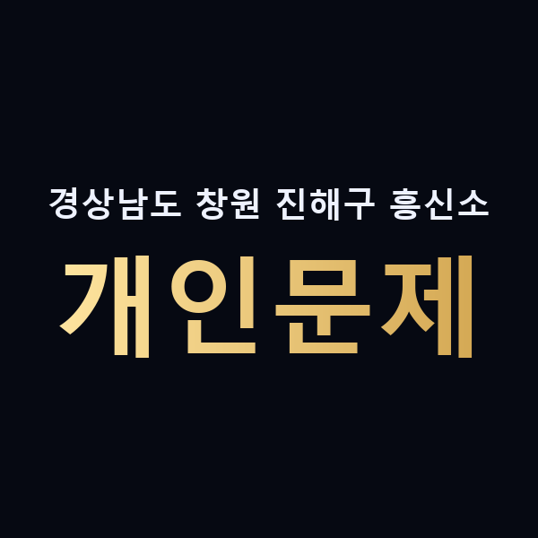 경상남도 창원 진해구 흥신소 개인문제 맥가이버
