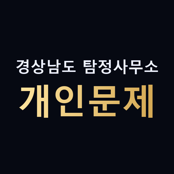 경상남도 탐정사무소 개인문제 맥가이버