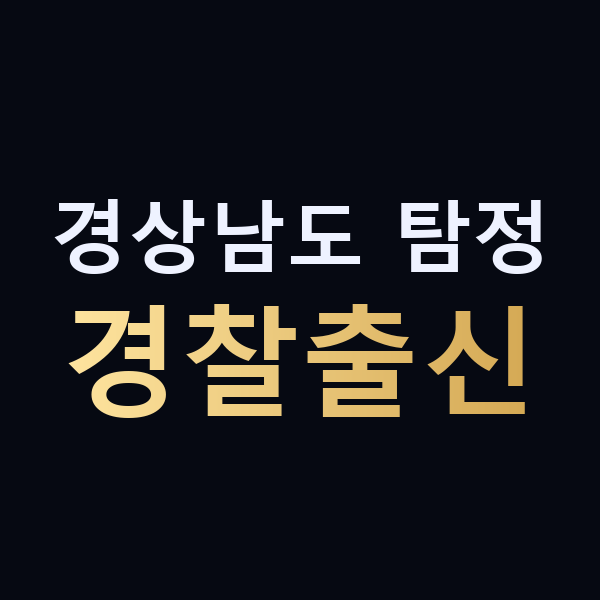 경상남도 탐정 경찰출신 맥가이버