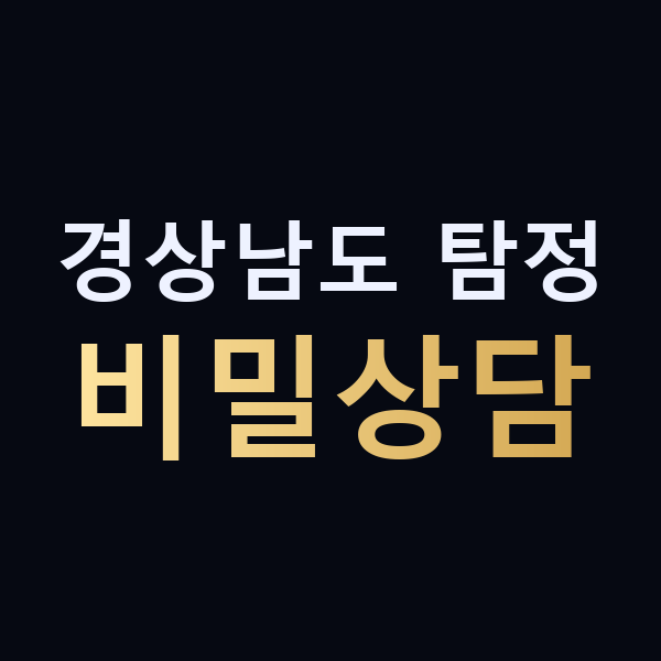 경상남도 탐정 비밀상담 맥가이버