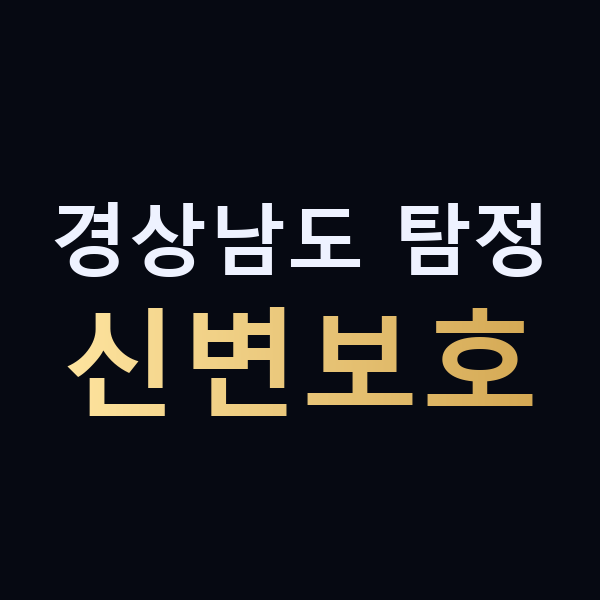경상남도 탐정 신변보호 맥가이버