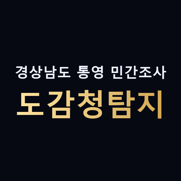경상남도 통영 민간조사 도감청탐지 맥가이버