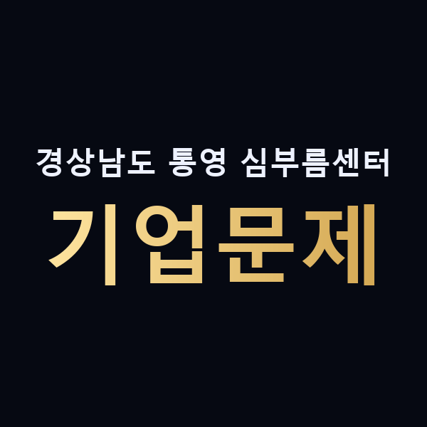 경상남도 통영 심부름센터 기업문제 맥가이버
