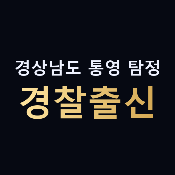 경상남도 통영 탐정 경찰출신 맥가이버
