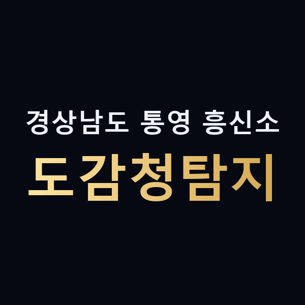 경상남도 통영 흥신소 도감청탐지 맥가이버