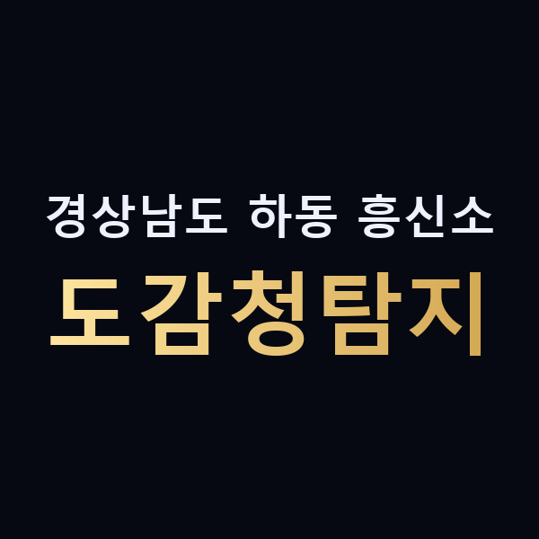 경상남도 하동 흥신소 도감청탐지 맥가이버