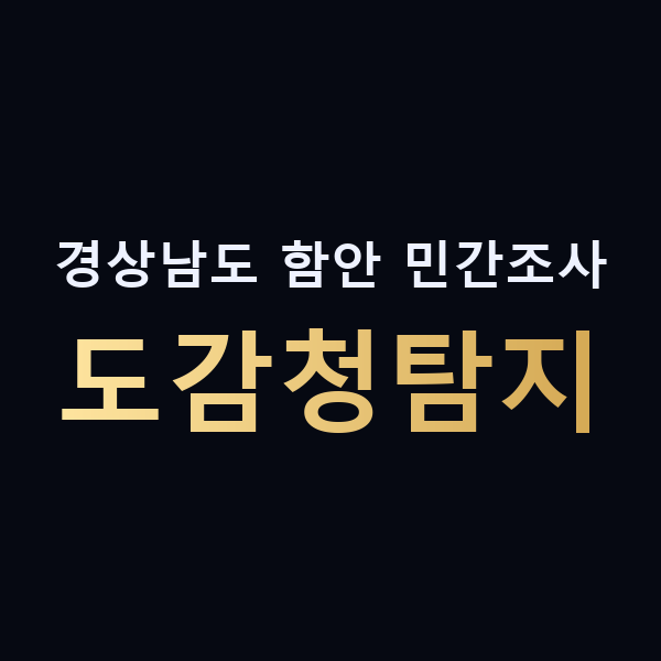 경상남도 함안 민간조사 도감청탐지 맥가이버