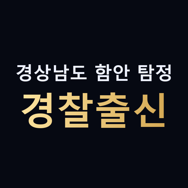 경상남도 함안 탐정 경찰출신 맥가이버