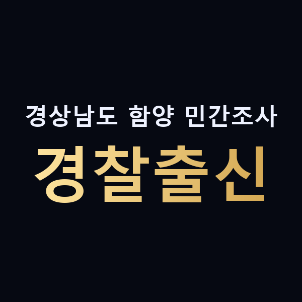 경상남도 함양 민간조사 경찰출신 맥가이버