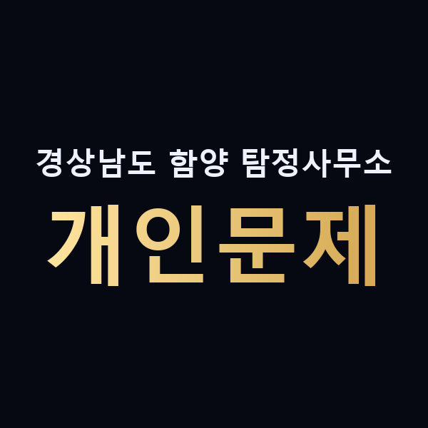 경상남도 함양 탐정사무소 개인문제 맥가이버