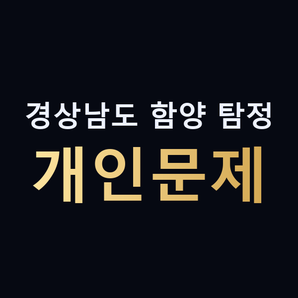 경상남도 함양 탐정 개인문제 맥가이버