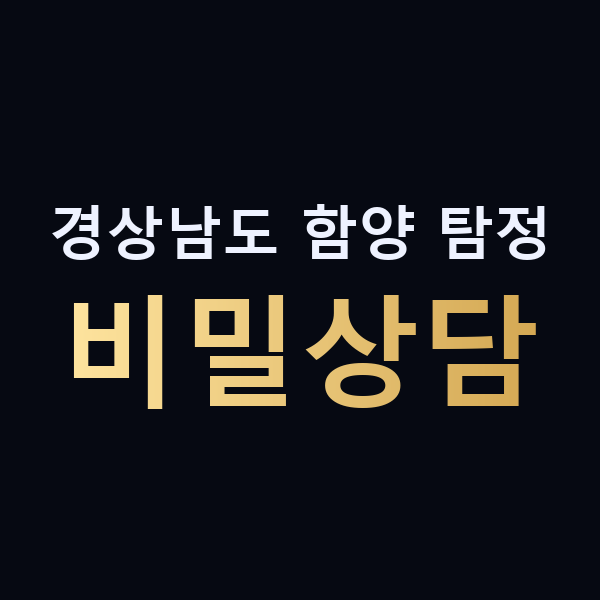 경상남도 함양 탐정 비밀상담 맥가이버