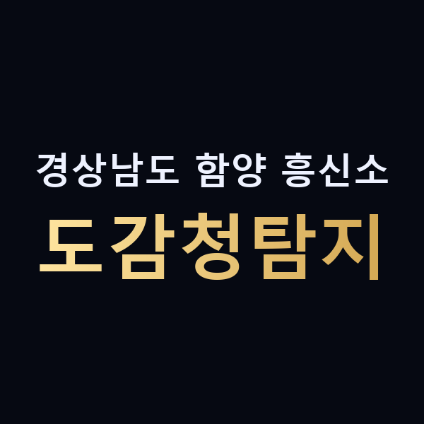 경상남도 함양 흥신소 도감청탐지 맥가이버