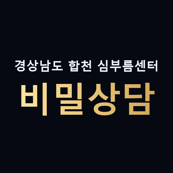 경상남도 합천 심부름센터 비밀상담 맥가이버