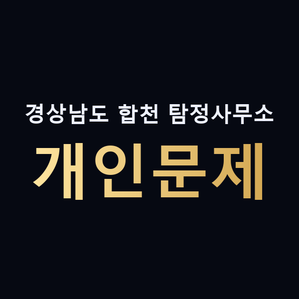 경상남도 합천 탐정사무소 개인문제 맥가이버