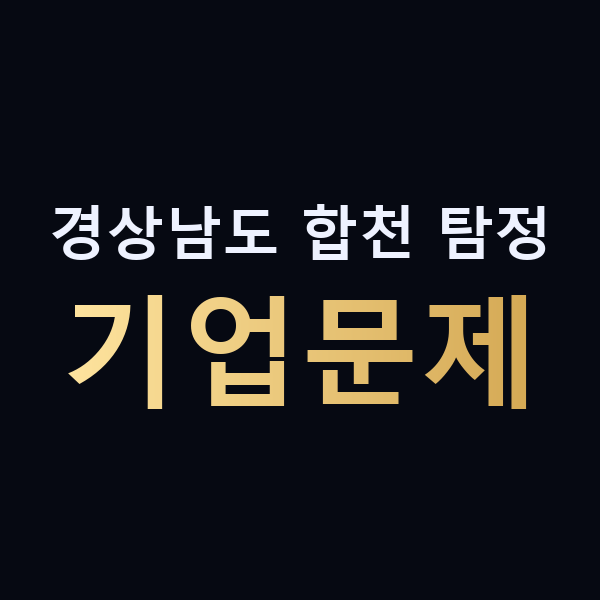 경상남도 합천 탐정 기업문제 맥가이버