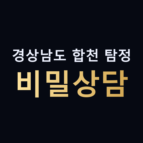경상남도 합천 탐정 비밀상담 맥가이버