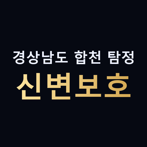 경상남도 합천 탐정 신변보호 맥가이버
