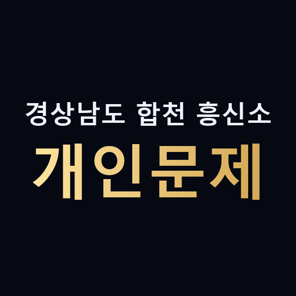 경상남도 합천 흥신소 개인문제 맥가이버