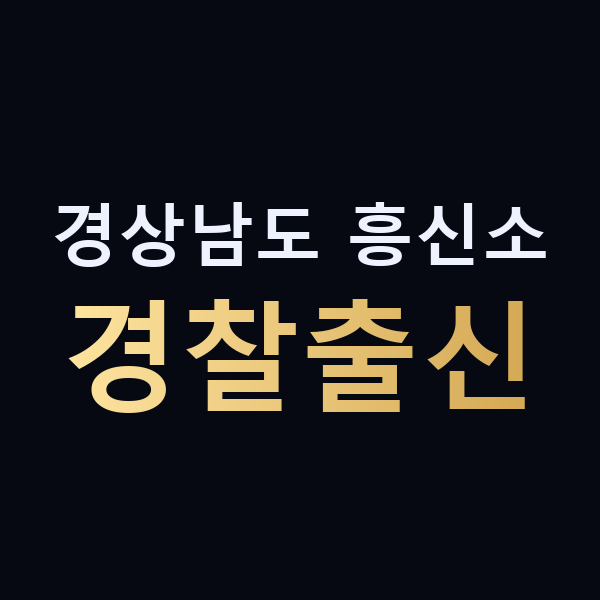 경상남도 흥신소 경찰출신 맥가이버