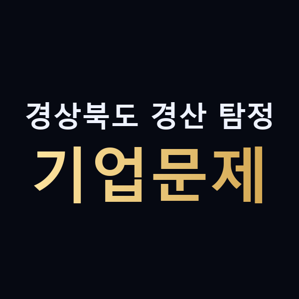 경상북도 경산 탐정 기업문제 맥가이버