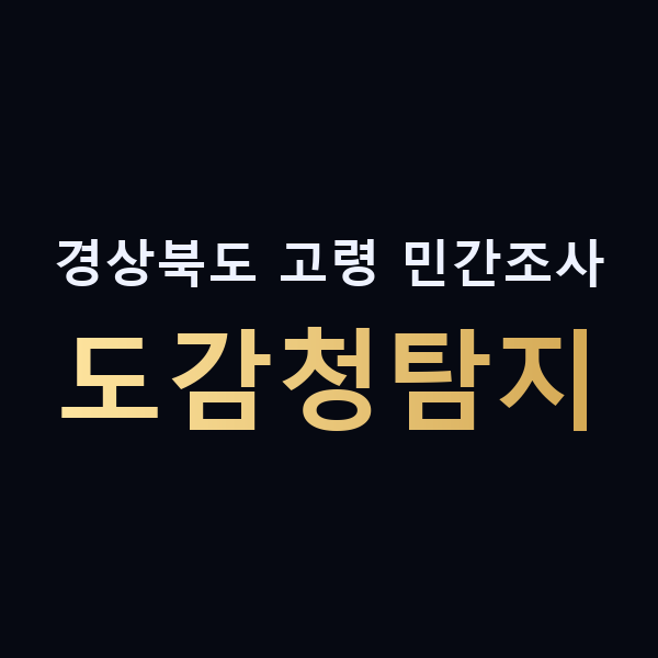 경상북도 고령 민간조사 도감청탐지 맥가이버