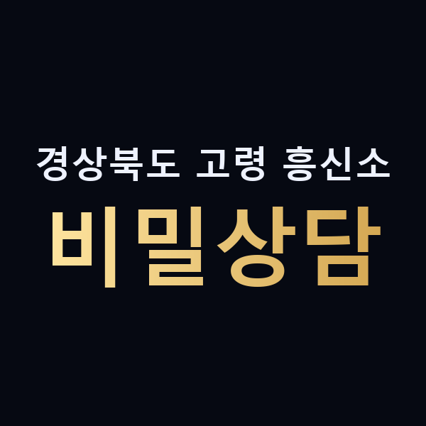 경상북도 고령 흥신소 비밀상담 맥가이버