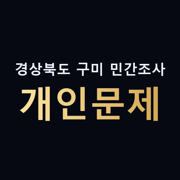 경상북도 구미 민간조사 개인문제 맥가이버