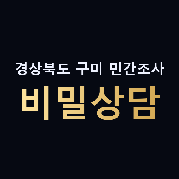 경상북도 구미 민간조사 비밀상담 맥가이버