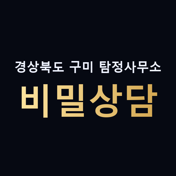 경상북도 구미 탐정사무소 비밀상담 맥가이버