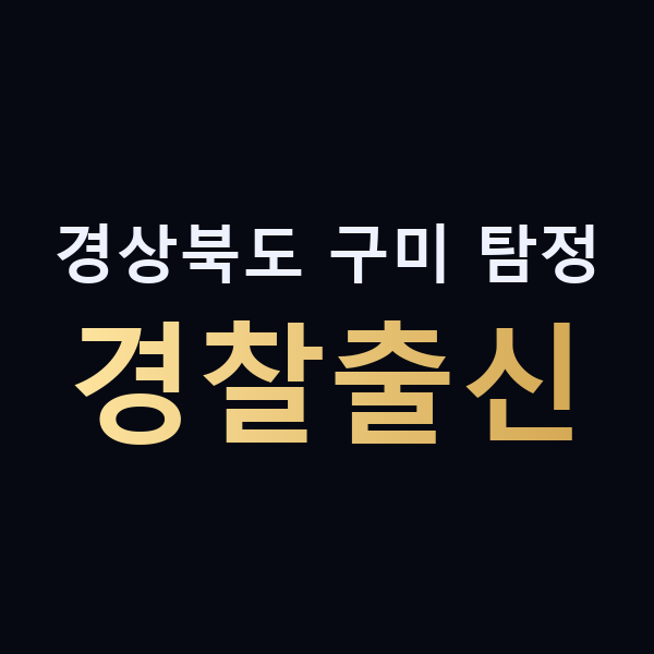 경상북도 구미 탐정 경찰출신 맥가이버